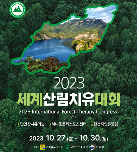 2023 세계산림치유대회